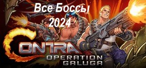 Сontra: operation galuga для ПК 2024. Все БОССЫ!