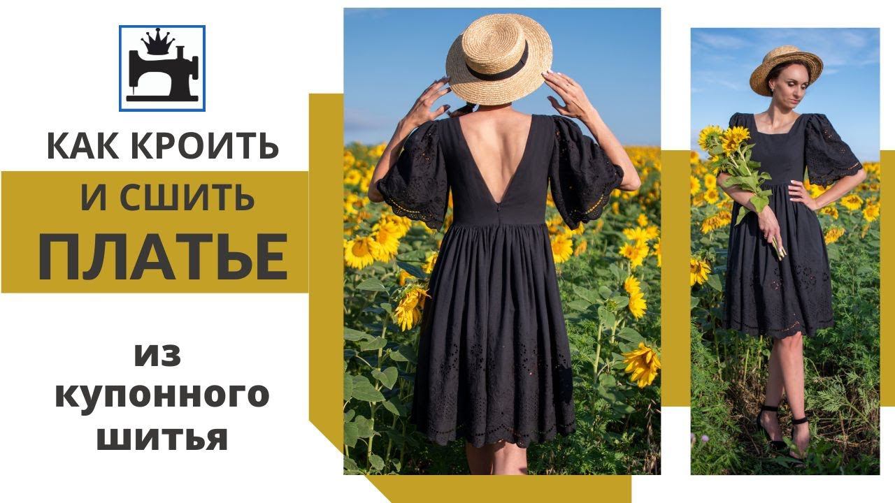 Как кроить и сшить платье из купонного шитья. смотреть онлайн