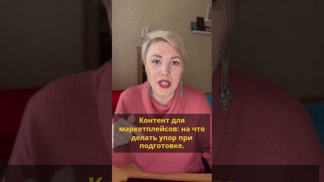 Контент для маркетплейсов: на что делать упор при подготовке. #ozon #wildberries #маркетплейс