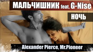 Мальчишник feat. G-Nise - Ночь (Alexander Pierce, Mr.Pioneer Remix)