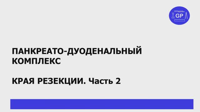 Панкреато-дуоденальная резекция. Края резекции. Часть 2