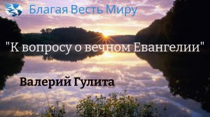 "К вопросу о вечном Евангелии"  / Валерий Гулита / 25.11.23