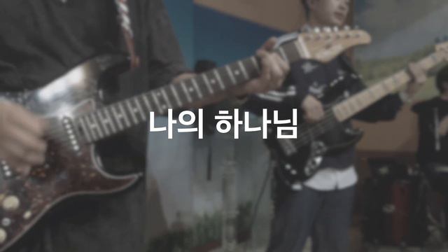 TR - 예수 하나님의 공의 + 나의 하나님 Full Ver. / 일렉 반주 Cam смотреть онлайн