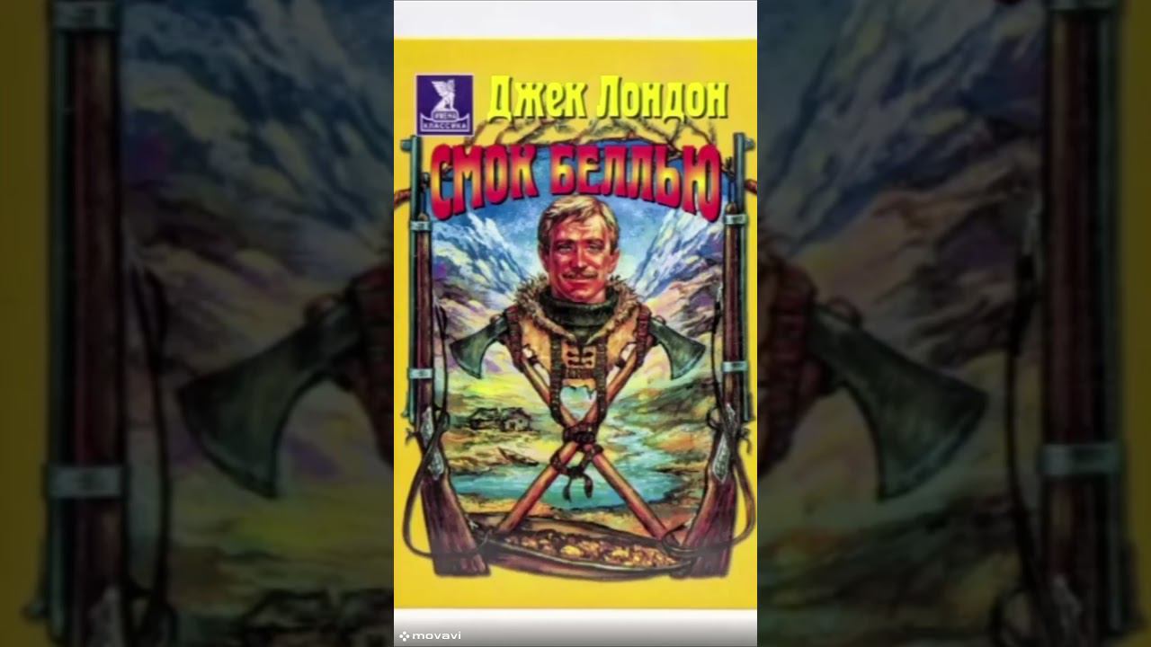 Смок и Малыш 11--полное прочтение #shortsvideo #аудиокнига #приключения #книга #прочтение #роман смотреть онлайн