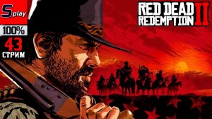 Red Dead Redemption 2 на 100% - [43-стрим] - Сюжет