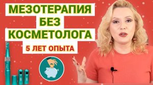 ЭКОНОМИМ ДЕНЬГИ: МЕЗОТЕРАПИЯ В ДОМАШНИХ УСЛОВИЯХ// 5 ЛЕТ ОПЫТА использоания дермапена