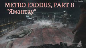 METRO EXODUS, PART 8 "Ямантау, Добро пожаловать, или приятного аппетита"