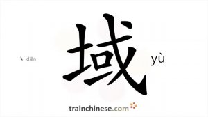 域 (yù) area; region, field; domain; territory