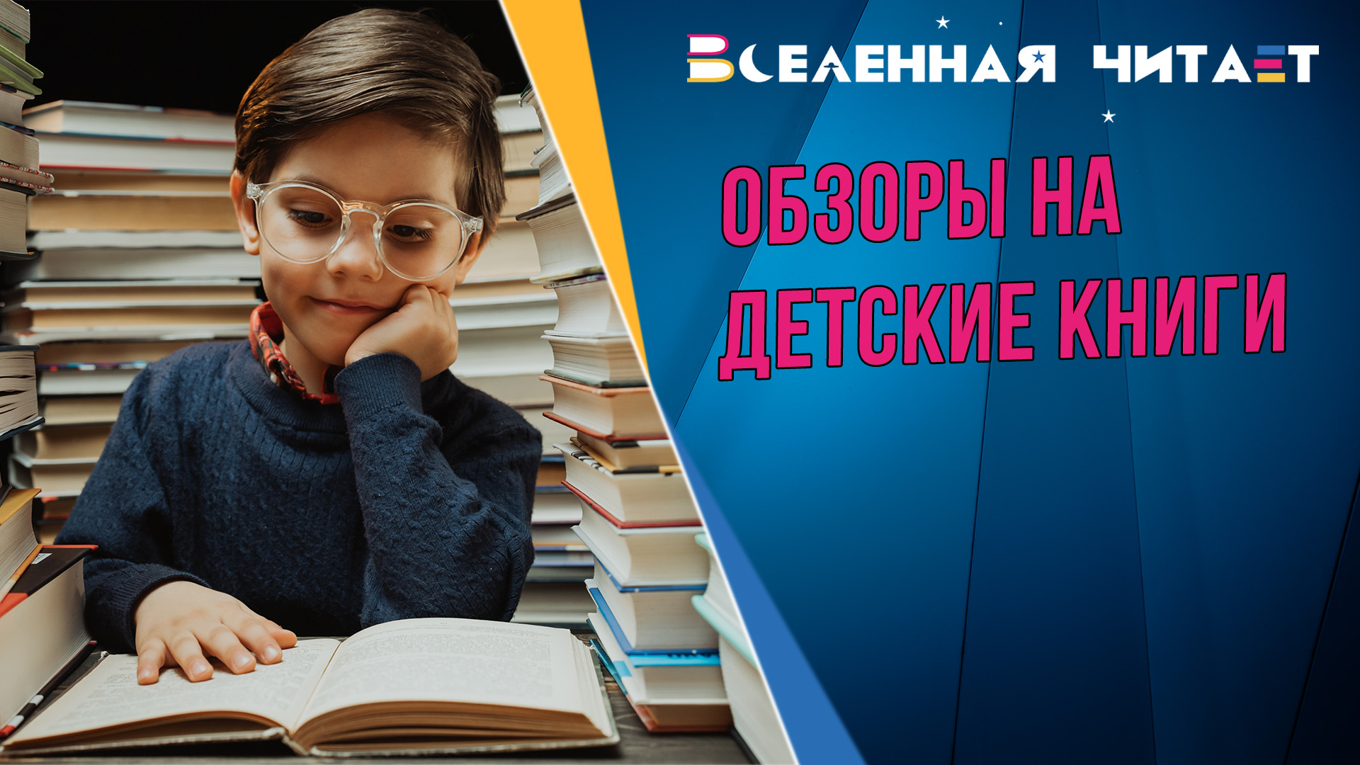 Детские книги // Обзор // Вселенная читает