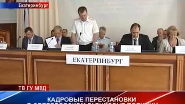В свердловском гарнизоне полиции прошли кадровые изменения смотреть онлайн