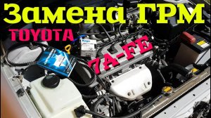 Замена ГРМ ремня, ролика на двигателе 7а-фе (7a-fe) TOYOTA своими руками