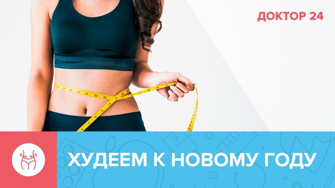 Как ПОХУДЕТЬ к Новому году? | Доктор 24