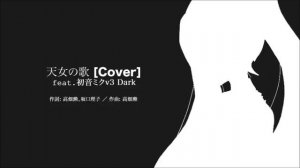 「天女の歌」 - Cover (初音ミクV3 Dark)