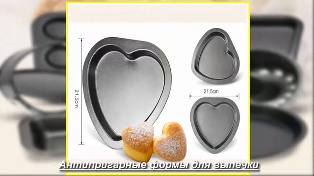 Формы для выпечки антипригарные  Хороший подарок.