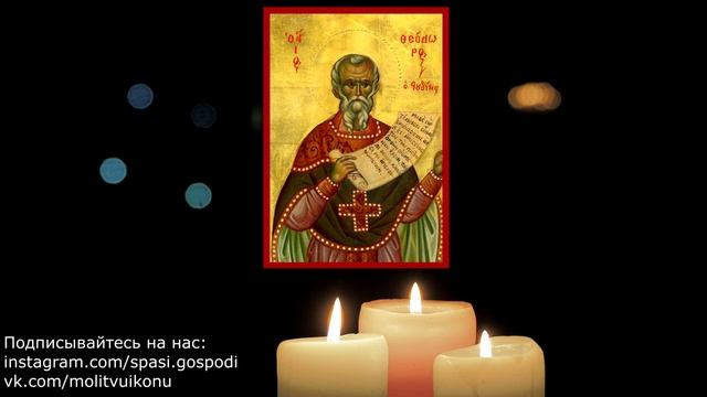 Молитва от желудочных болезней Феодору Студиту