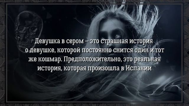 Девушка в сером платье / страшный пугающий история / Реальная история / 4K