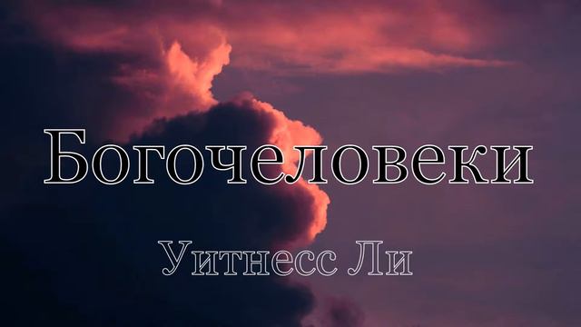 "Богочеловеки" Уитнесс Ли