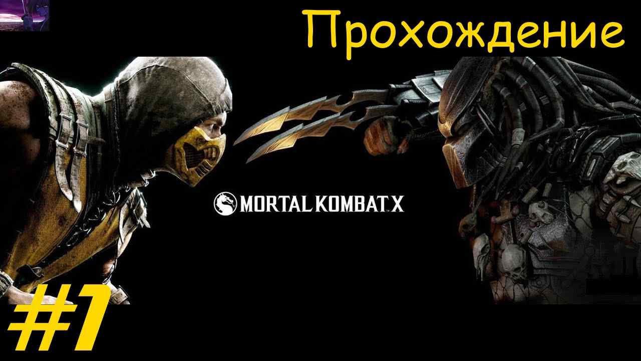 Прохождение Mortal Kombat XL / Смертельная битва XL. 1 часть. Part 1.