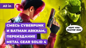 Превью Spine и Clair Obscur: Expedition 33, Call of Duty, Astro Bot! Новости игр ALL IN 29.08