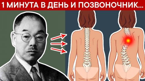 Секреты Японского здоровья. Как за 1 минуту убрать БОЛИ в ПОЗВОНОЧНИКЕ, СПИНЕ И ПОЯСНИЦЕ?
