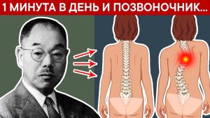 Секреты Японского здоровья. Как за 1 минуту убрать БОЛИ в ПОЗВОНОЧНИКЕ, СПИНЕ И ПОЯСНИЦЕ?