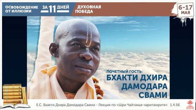 Лекция по «Шри Чайтанья-чаритамрите» 1.4.56. День 2. Е.С. Бхакти Дхира Дамодара Свами. 08.05.2020