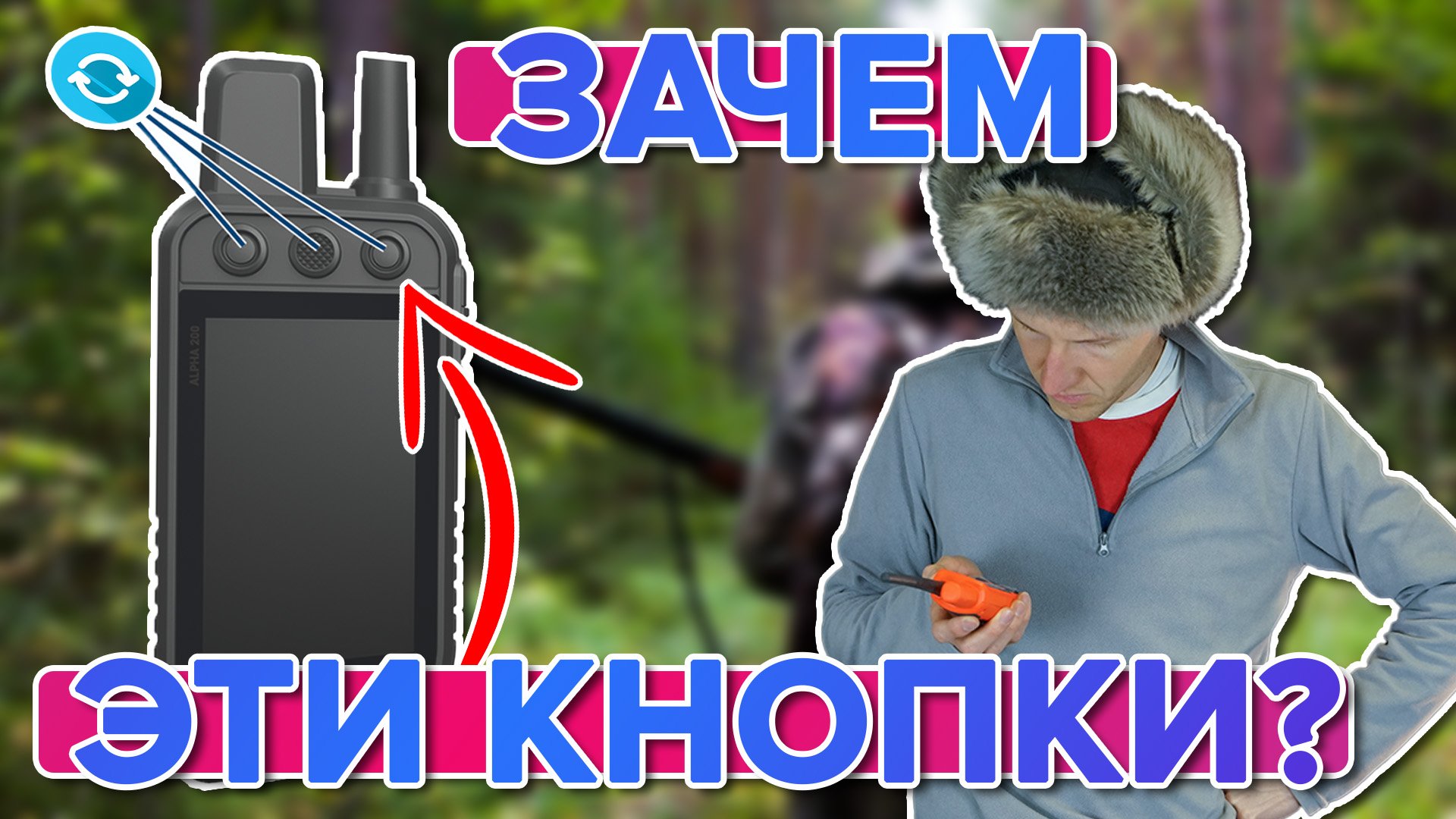 Как настроить под себя кнопки на Garmin Alpha 200, для охоты и навигации
