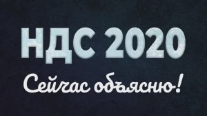 НДС 2020? Сейчас объясню!