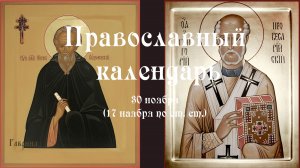 Православный календарь среда 30 ноября (17 ноября по ст. ст.) 2021 год