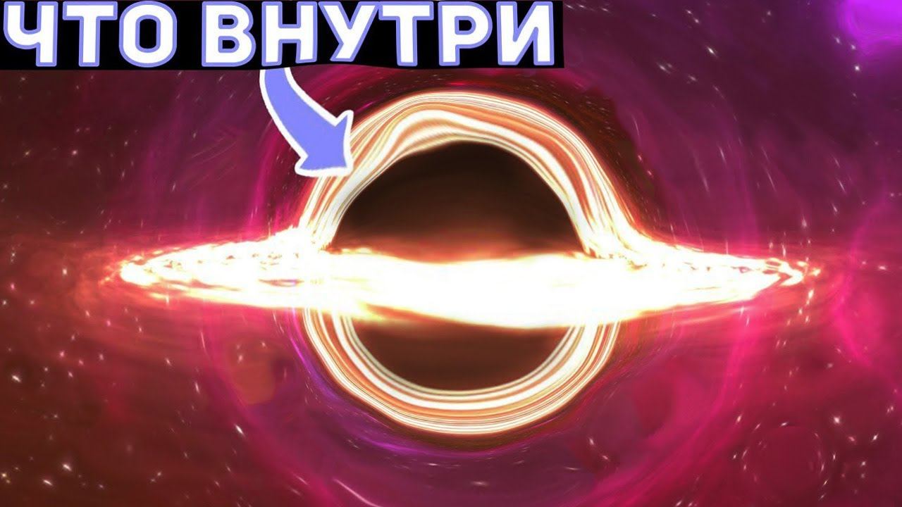 КТО ЖИВЕТ ВНУТРИ ЧЕРНОЙ ДЫРЫ?