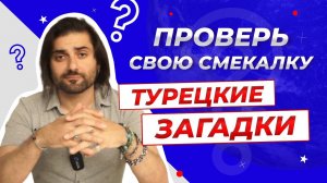 Проверь себя! Сможешь отгадать турецкие загадки?