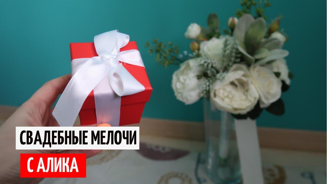 Свадебные мелочи с Aliexpress, где купить букет невесты? фату? бутоньерку?