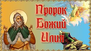 Пророк Божий Илия. 2 августа.mp4