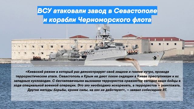 ВСУ атаковали завод в Севастополе и корабли Черноморского флота