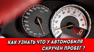 Как узнать, что у автомобиля скручен пробег? Как узнать, что автомобиль побывал в ДТП?