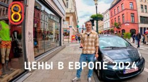 #808.Цены в ЕВРОПЕ - iPhone, еда, бензин, кроссовки!