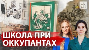 Чему нацисты учили советских детей / Елена Серпионова и Ксения Чепикова