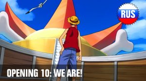 One Piece: Опенинг 10 - We Are! (Русская версия) [OPRUS]