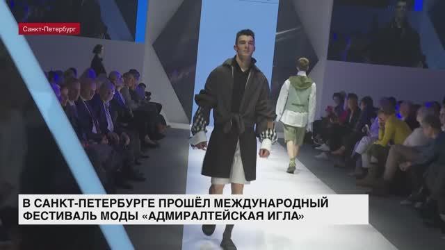 В Санкт-Петербурге прошел Международный фестиваль моды «Адмиралтейская игла»