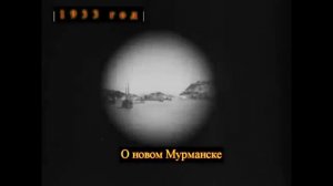 О НОВОМ МУРМАНСКЕ-1933 ГОД.mp4