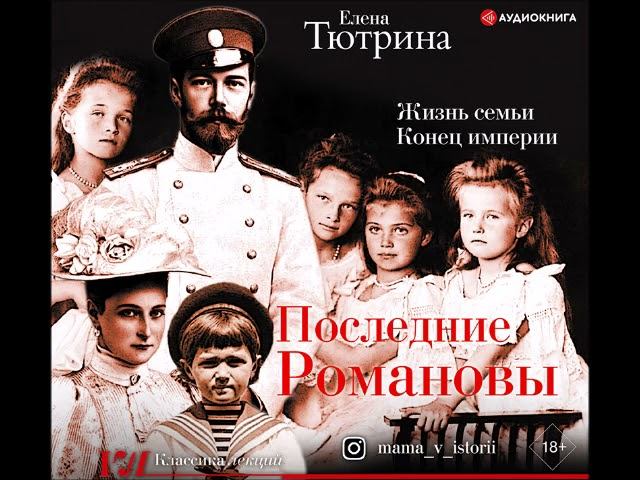 #Аудионовинка| Елена Тютрина «Последние Романовы. Жизнь семьи. Конец империи»