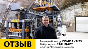 Отзыв о работе бетонного завода КОМПАКТ-25 и вибропресса СТАНДАРТ | г. Сатка