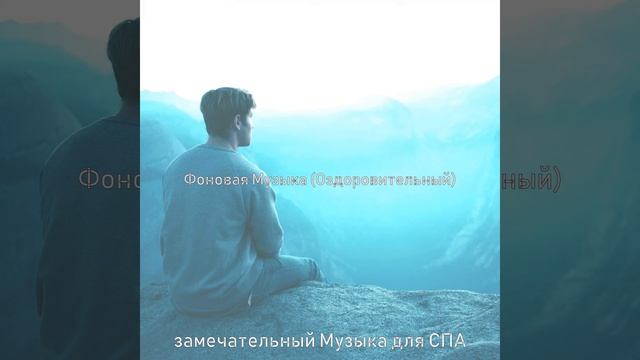 Музыка (Омоложение)