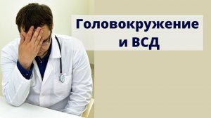 Головокружение при ВСД: есть ли связь?