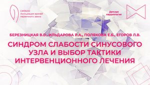 28.04.24 18:00 Синдром слабости синусового узла и выбор тактики интервенционного лечения