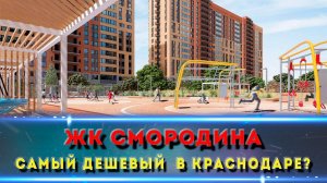 ЖК СМОРОДИНА. Изучаем комплекс и план развития района.