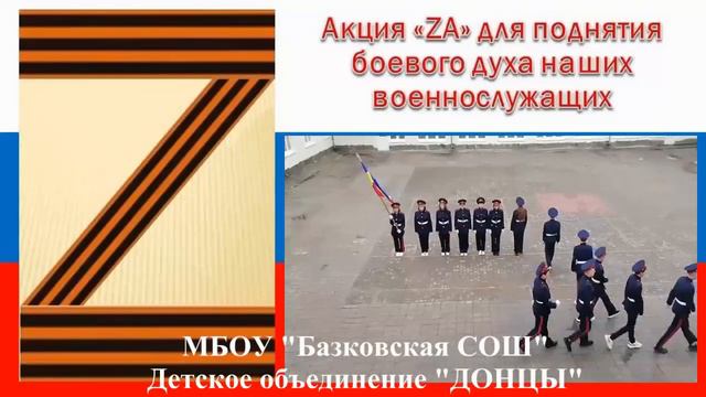 Акция ZA Базковская СОШ ДО Донцы смотреть онлайн