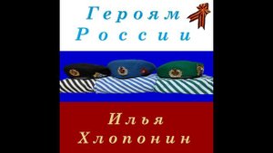 За ВДВ.mp4, Илья Хлопонин, Альбом "Героям России"