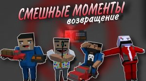 СМЕШНЫЕ МОМЕНТЫ БЛОК СТРАЙК / Угарные моменты Block Strike / Приколы Блок Strike