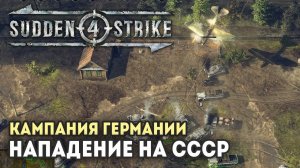 SUDDEN STRIKE 4 ✠ Прохождение за Германию: Операция «Барбаросса»